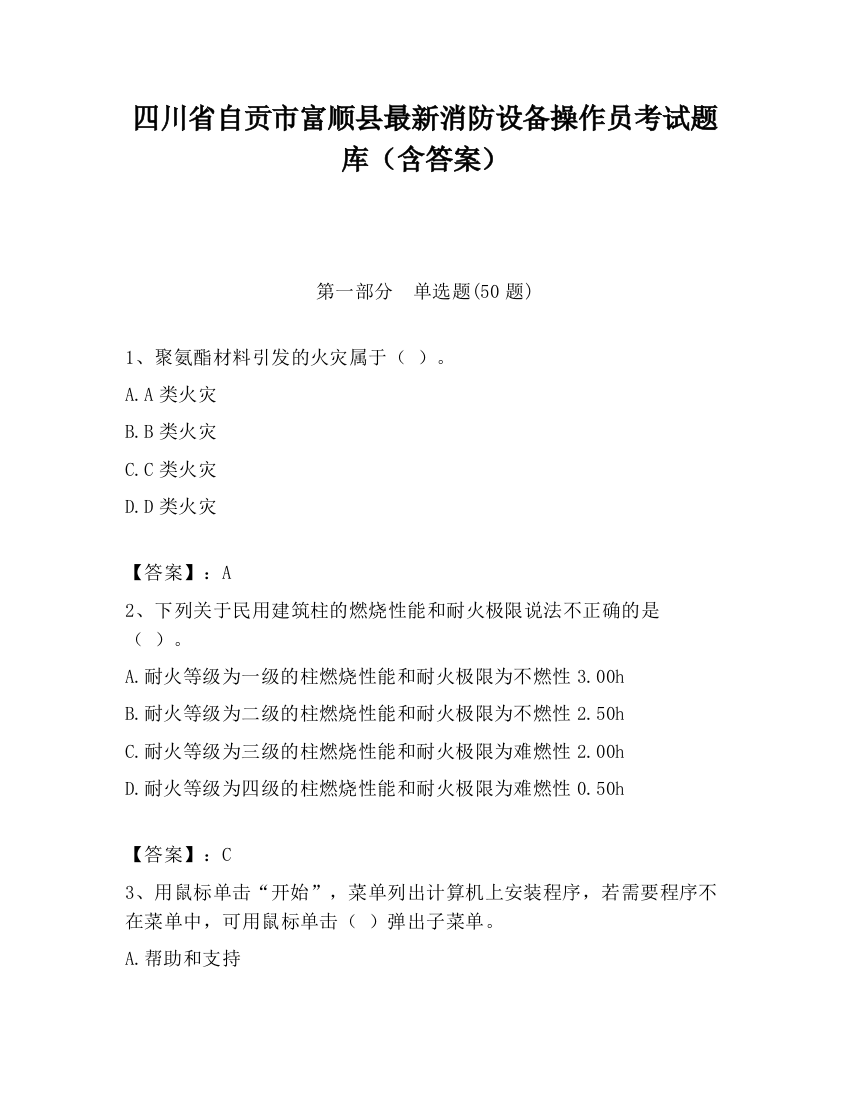 四川省自贡市富顺县最新消防设备操作员考试题库（含答案）