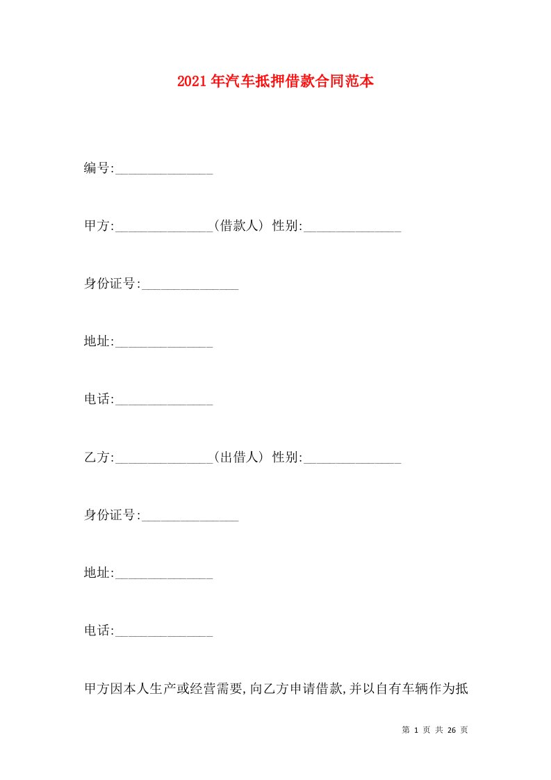 2021年汽车抵押借款合同范本