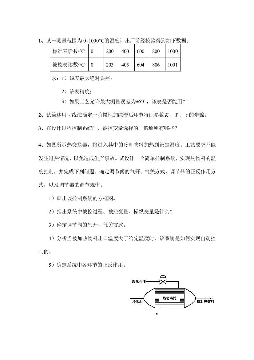 苏州科技过控复习题