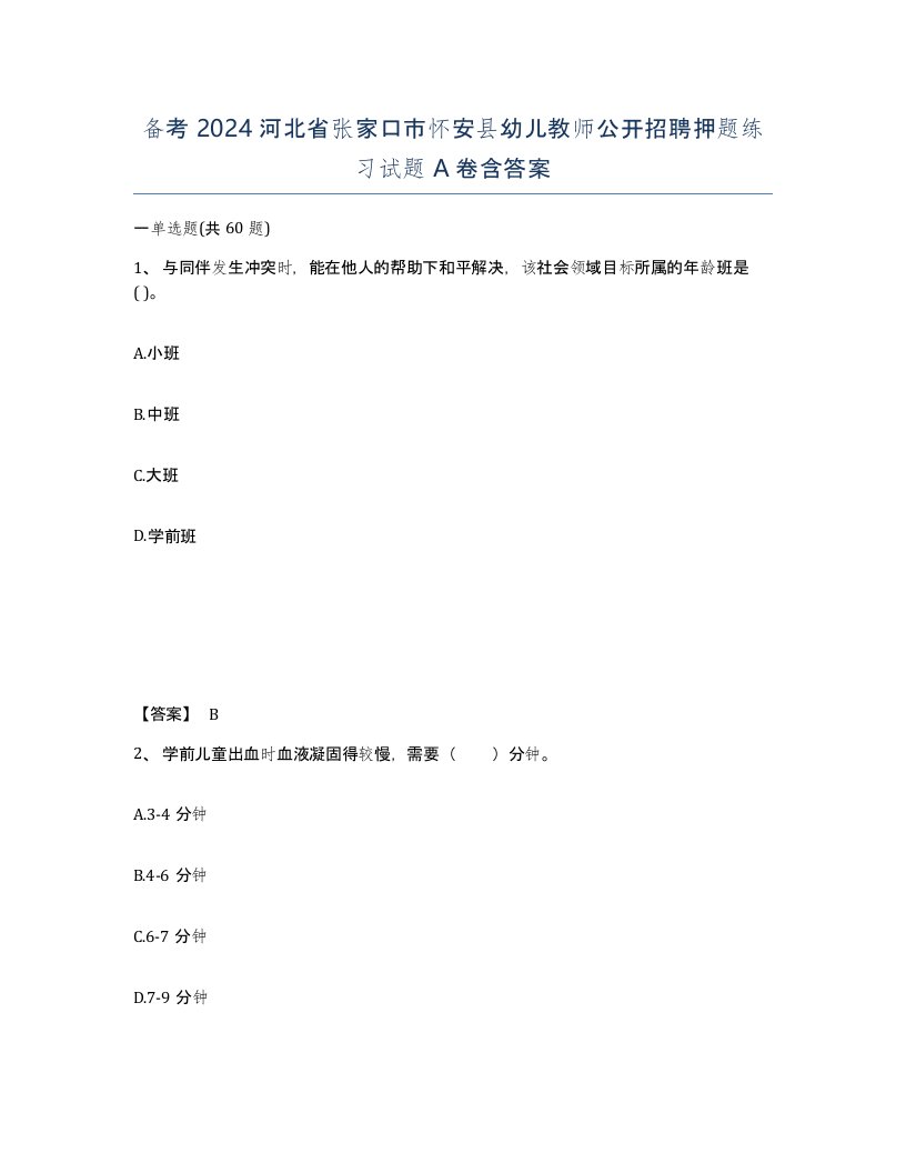 备考2024河北省张家口市怀安县幼儿教师公开招聘押题练习试题A卷含答案