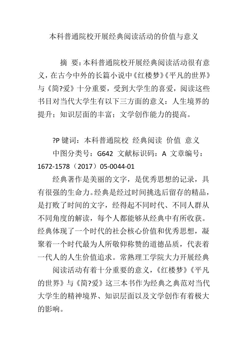 本科普通院校开展经典阅读活动的价值与意义