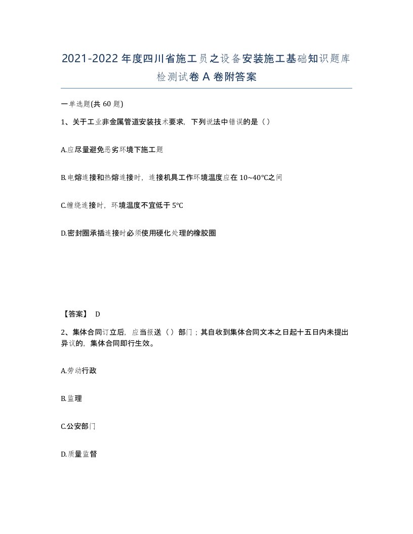 2021-2022年度四川省施工员之设备安装施工基础知识题库检测试卷A卷附答案