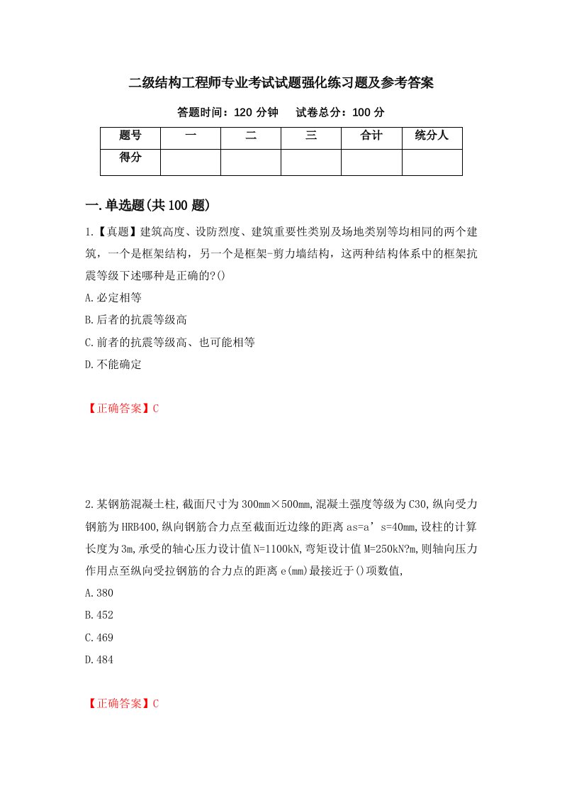 二级结构工程师专业考试试题强化练习题及参考答案23