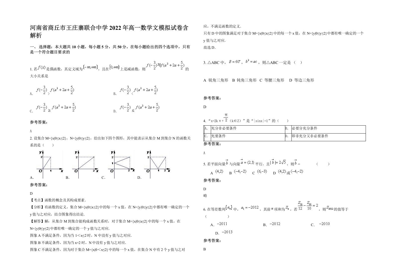 河南省商丘市王庄寨联合中学2022年高一数学文模拟试卷含解析