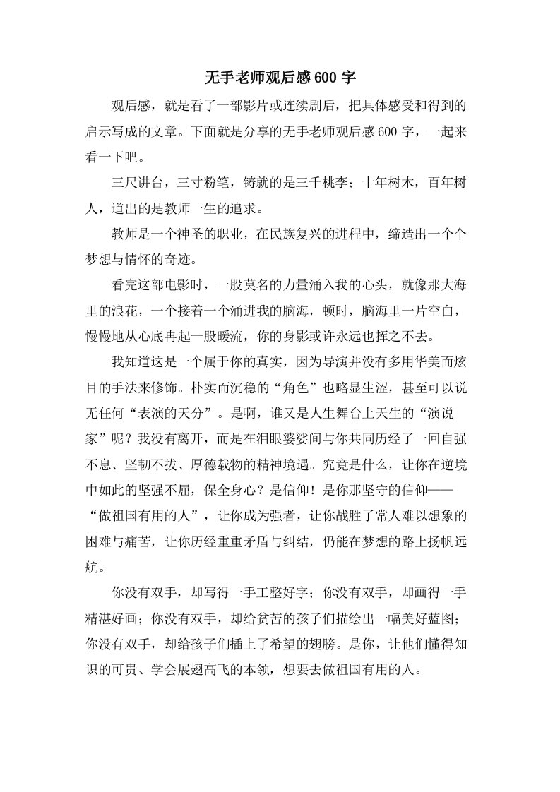 无手老师观后感600字