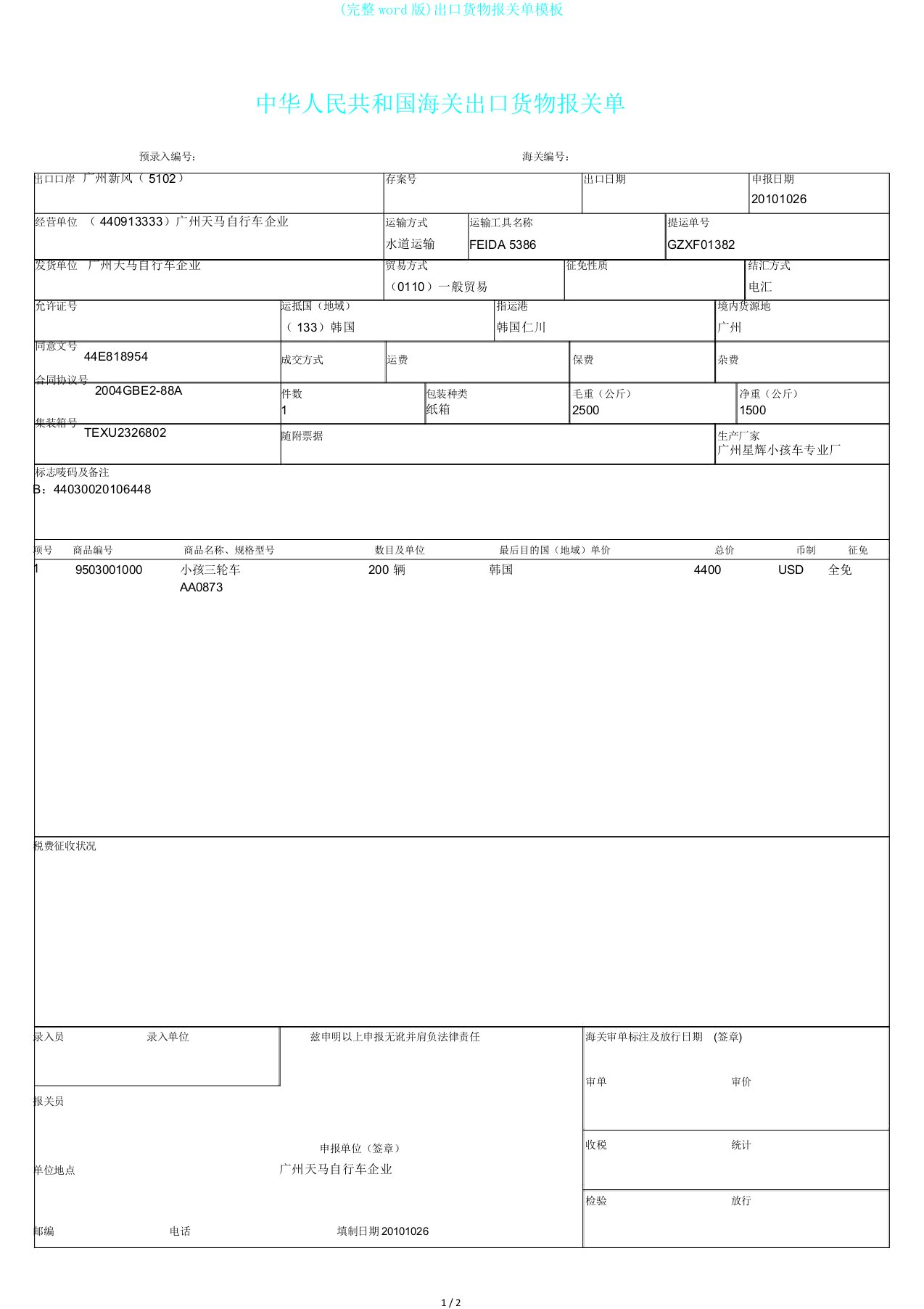 完整word版出口货物报关单模板