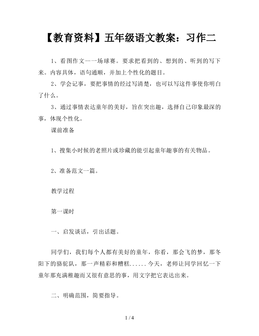 【教育资料】五年级语文教案：习作二