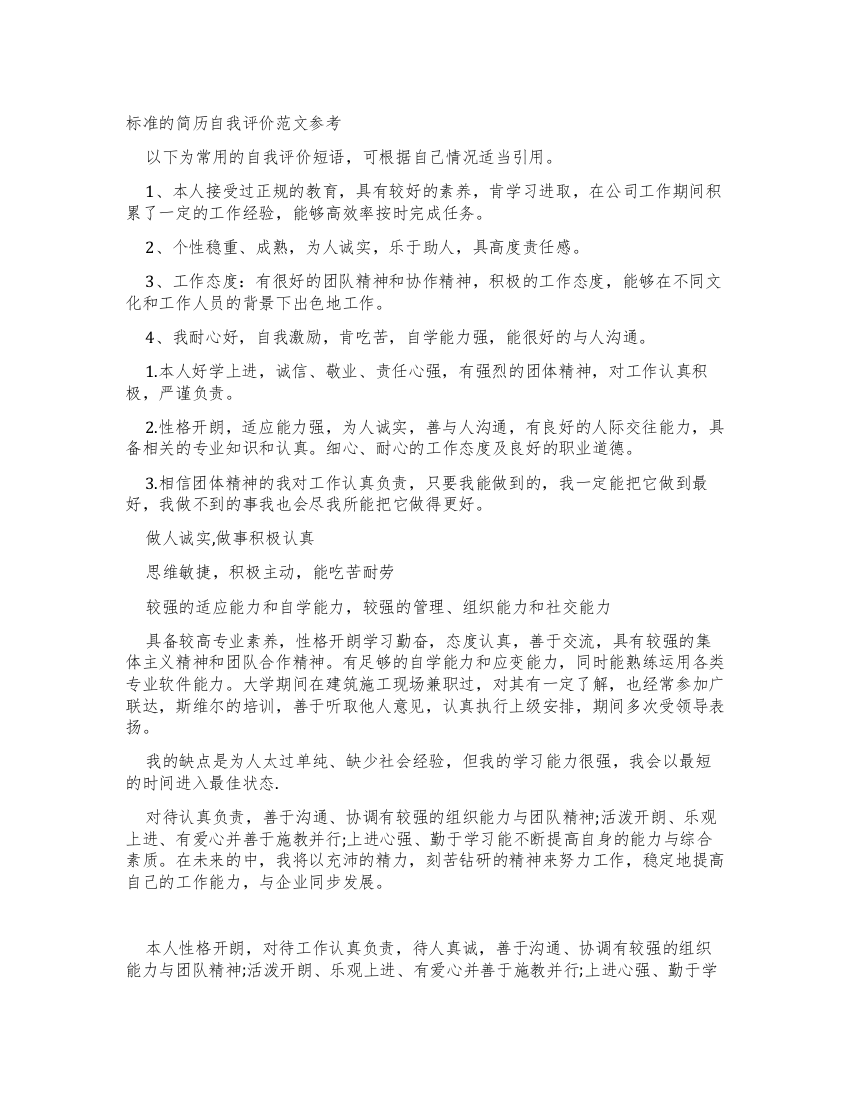 标准简历自我评价例文参考