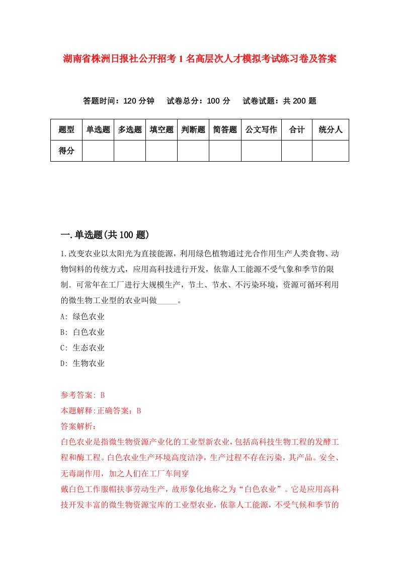 湖南省株洲日报社公开招考1名高层次人才模拟考试练习卷及答案第6期