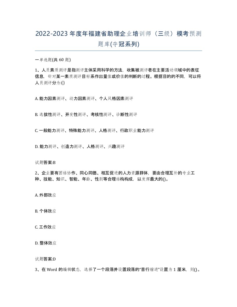 2022-2023年度年福建省助理企业培训师三级模考预测题库夺冠系列