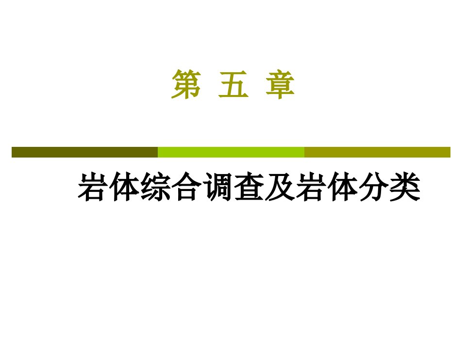 岩石力学课件5岩体综合调查及分类