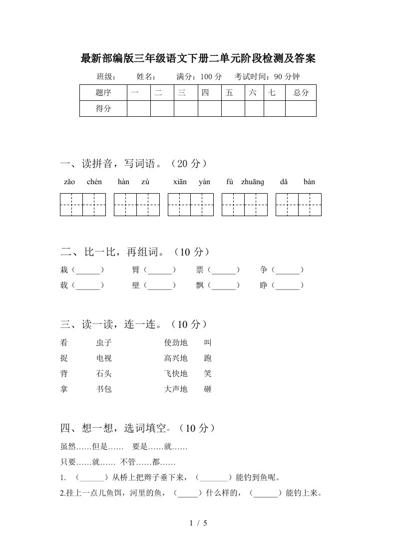 最新部编版三年级语文下册二单元阶段检测及答案