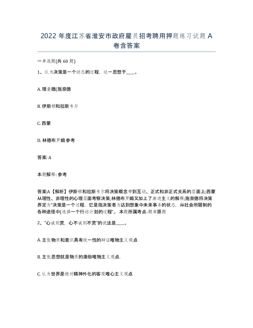 2022年度江苏省淮安市政府雇员招考聘用押题练习试题A卷含答案