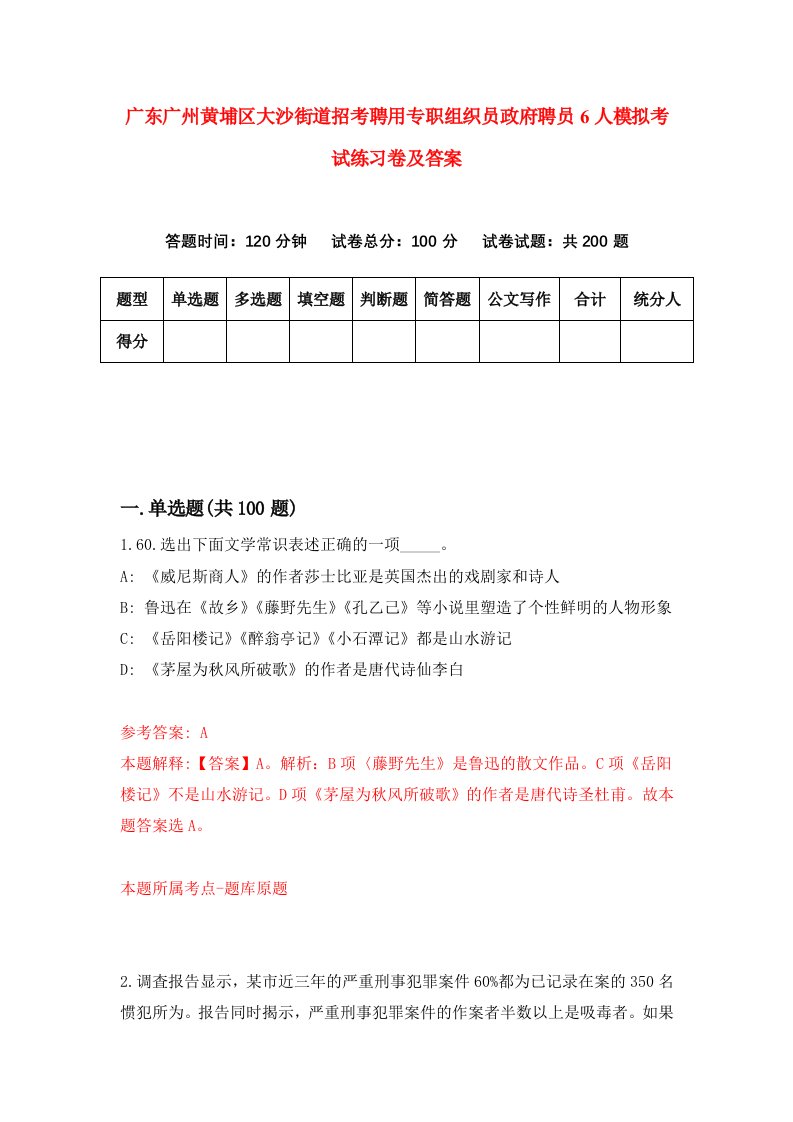 广东广州黄埔区大沙街道招考聘用专职组织员政府聘员6人模拟考试练习卷及答案第1版