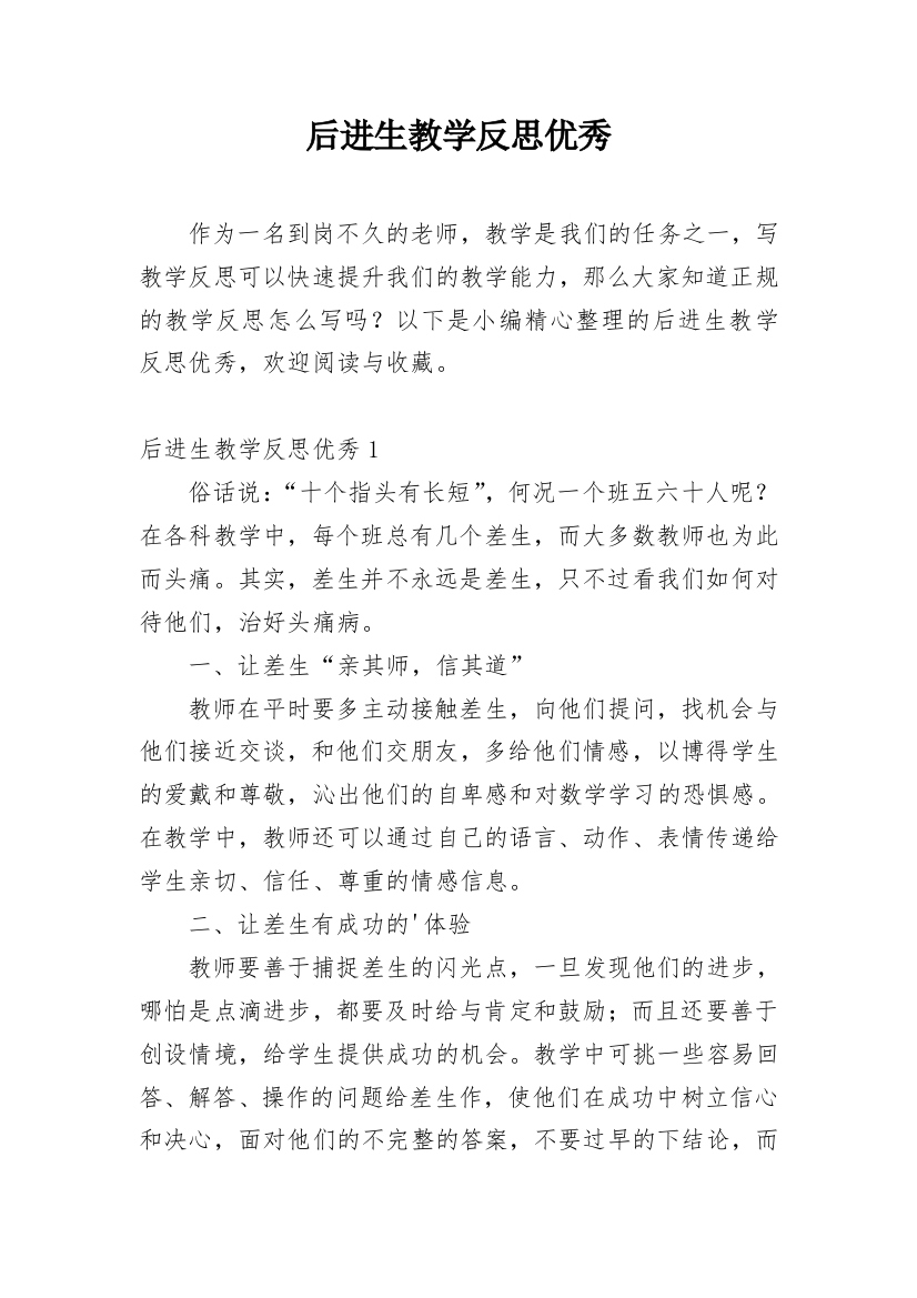 后进生教学反思优秀