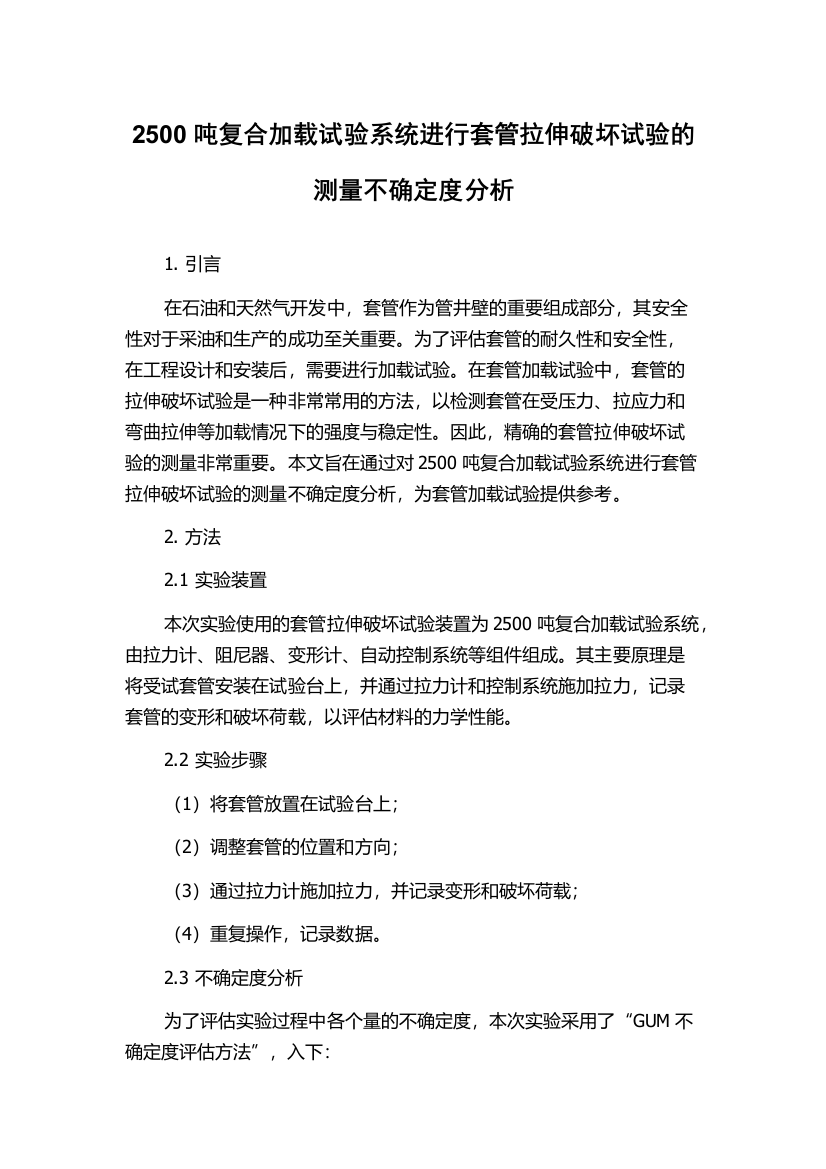 2500吨复合加载试验系统进行套管拉伸破坏试验的测量不确定度分析