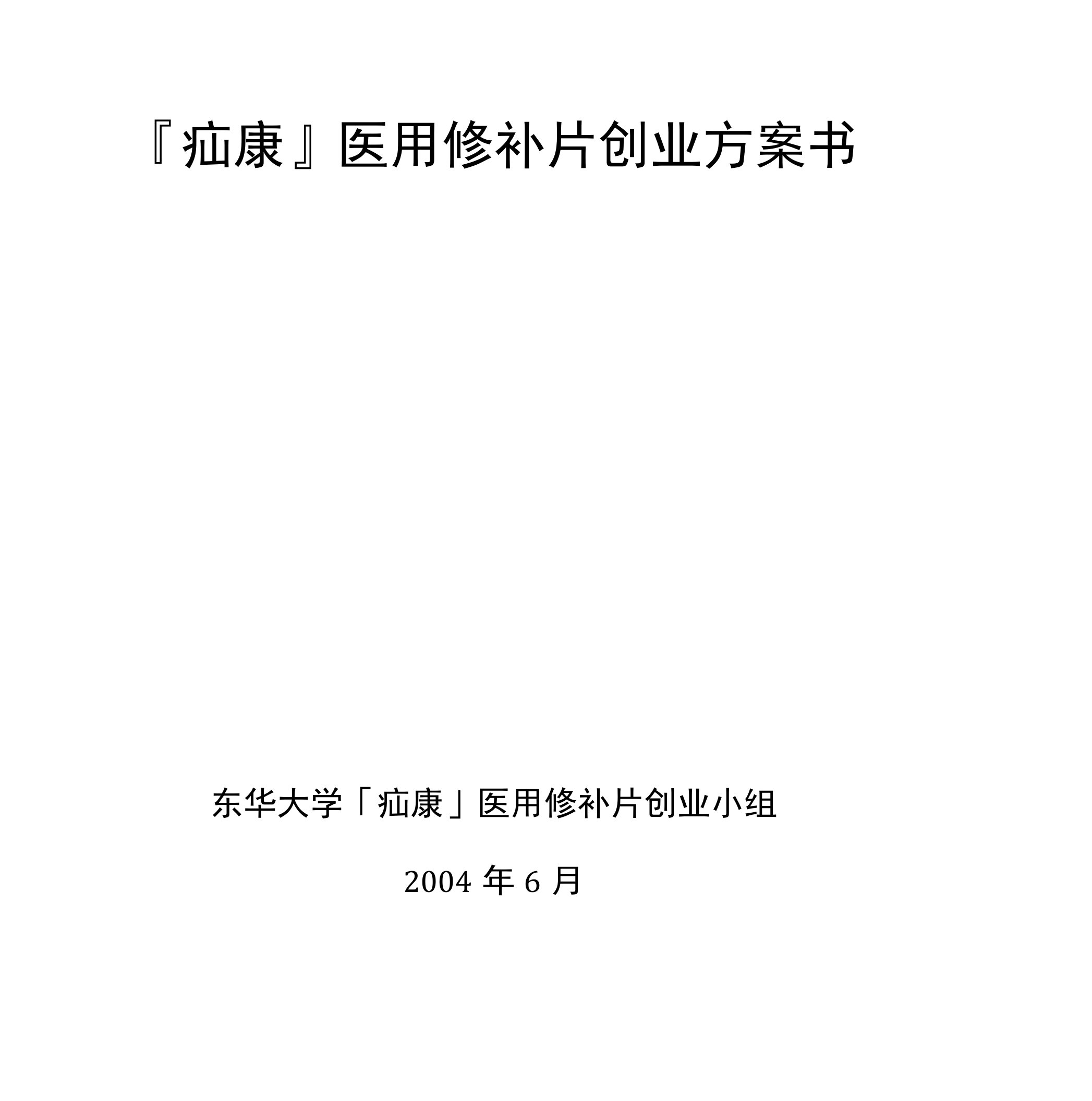 上海市东华大学疝康医用修补片创业计划书