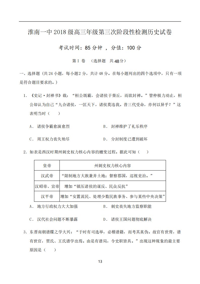 安徽省淮南一中2021届高三上学期第三次阶段性检测历史试卷版含答案