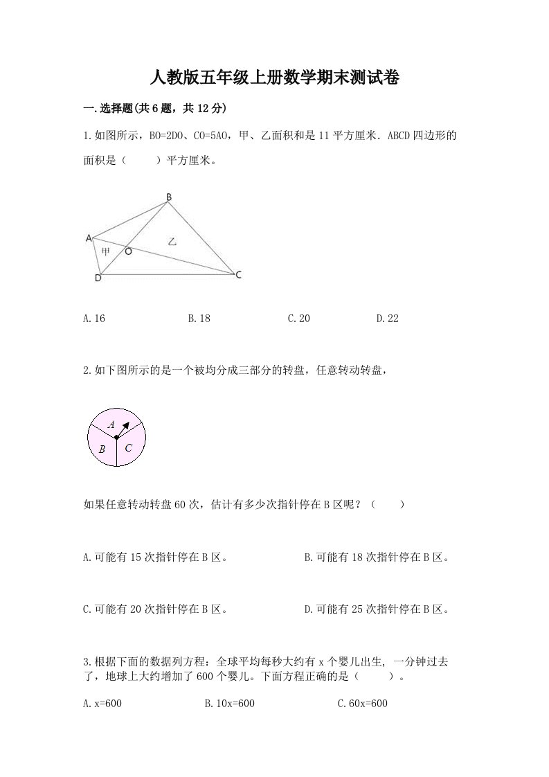 人教版五年级上册数学期末测试卷精品【各地真题】