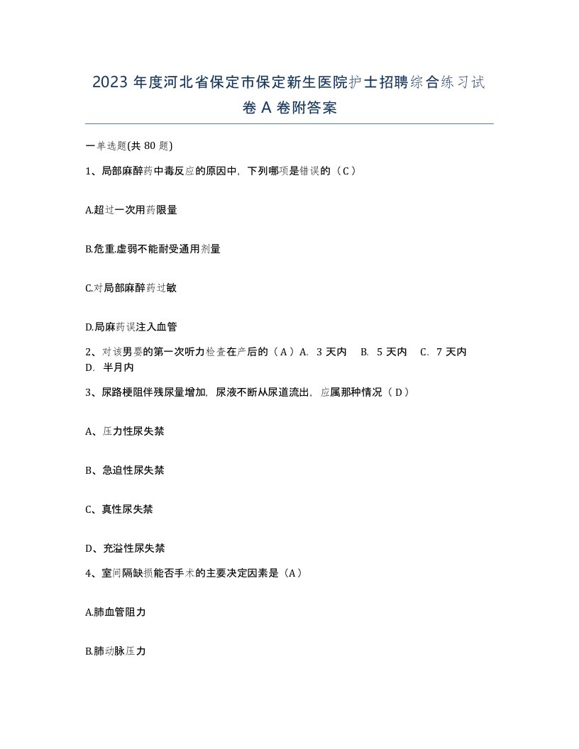 2023年度河北省保定市保定新生医院护士招聘综合练习试卷A卷附答案