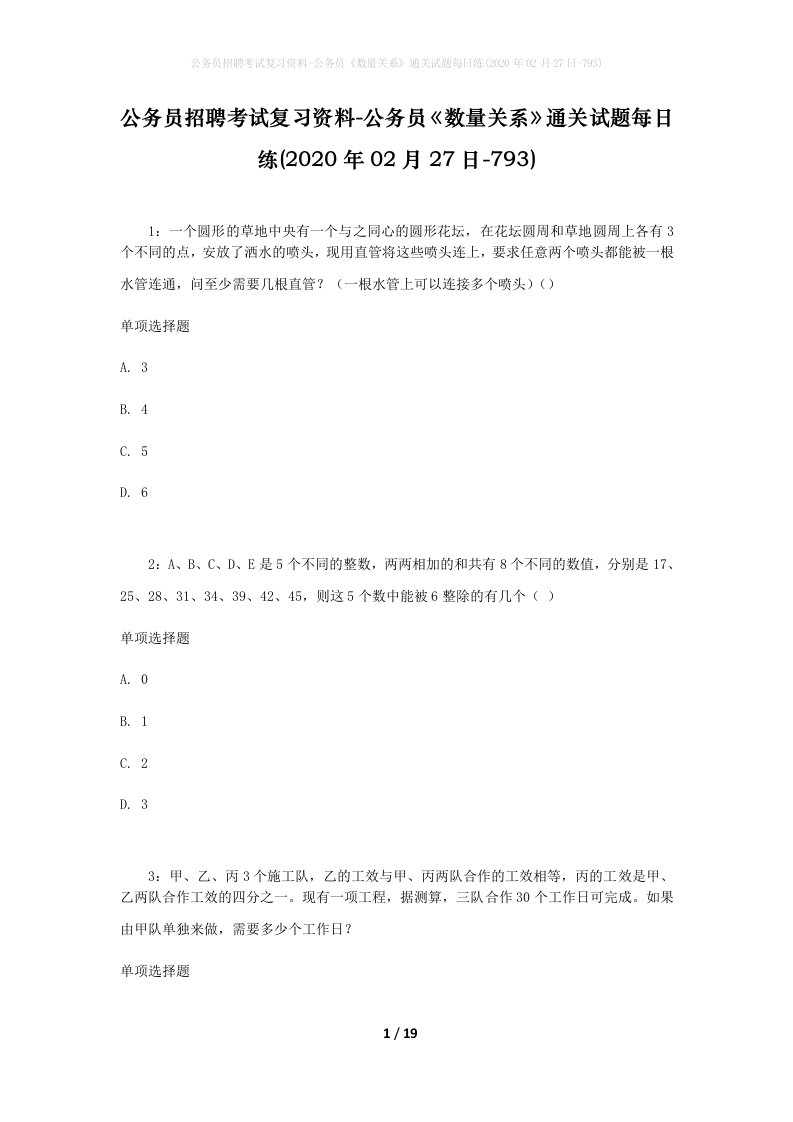 公务员招聘考试复习资料-公务员数量关系通关试题每日练2020年02月27日-793