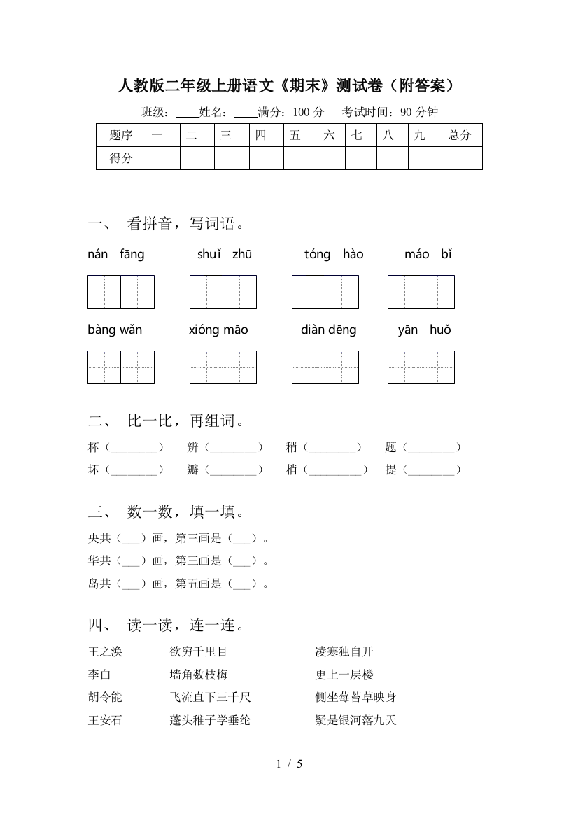 人教版二年级上册语文《期末》测试卷(附答案)