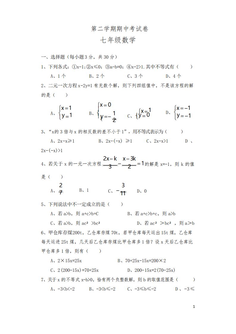 2024年【华东师大版】七年级下册期中数学考试卷及答案