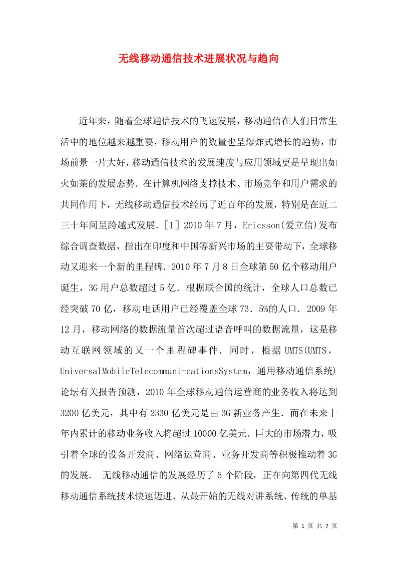 无线移动通信技术进展状况与趋向