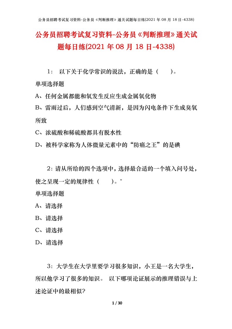 公务员招聘考试复习资料-公务员判断推理通关试题每日练2021年08月18日-4338