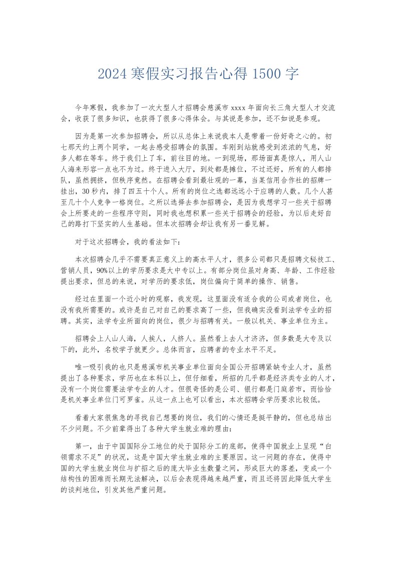 实习报告2024寒假实习报告心得1500字