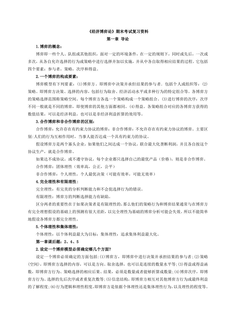 经济博弈论期末考试复习资料