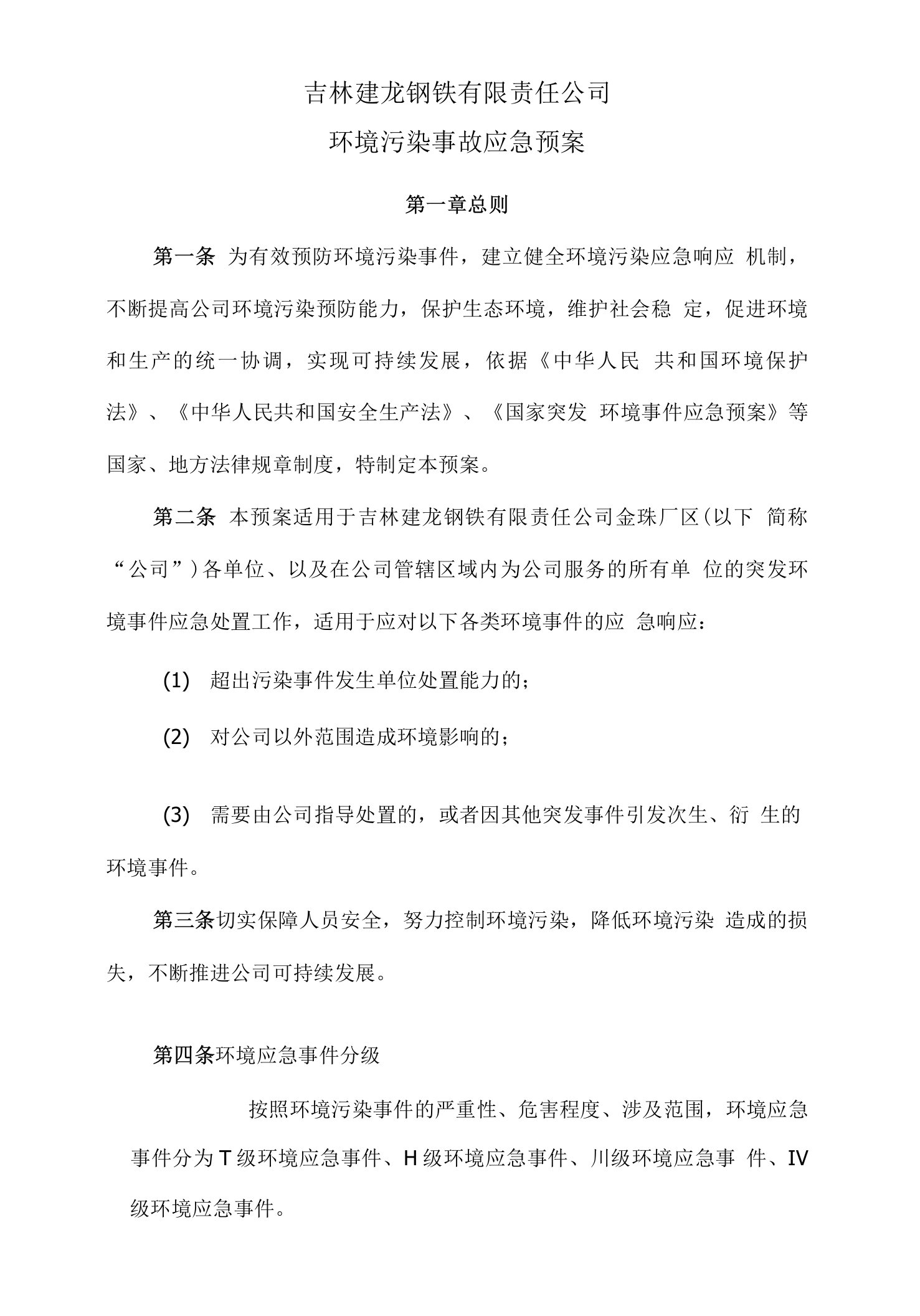 吉林建龙钢铁有限责任公司环境污染事故应急预案