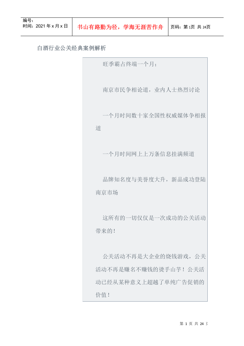 白酒行业公关经典案例分析报告