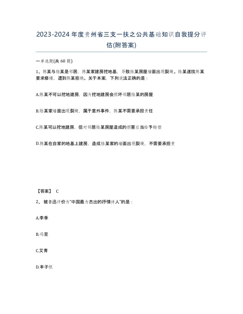 2023-2024年度贵州省三支一扶之公共基础知识自我提分评估附答案