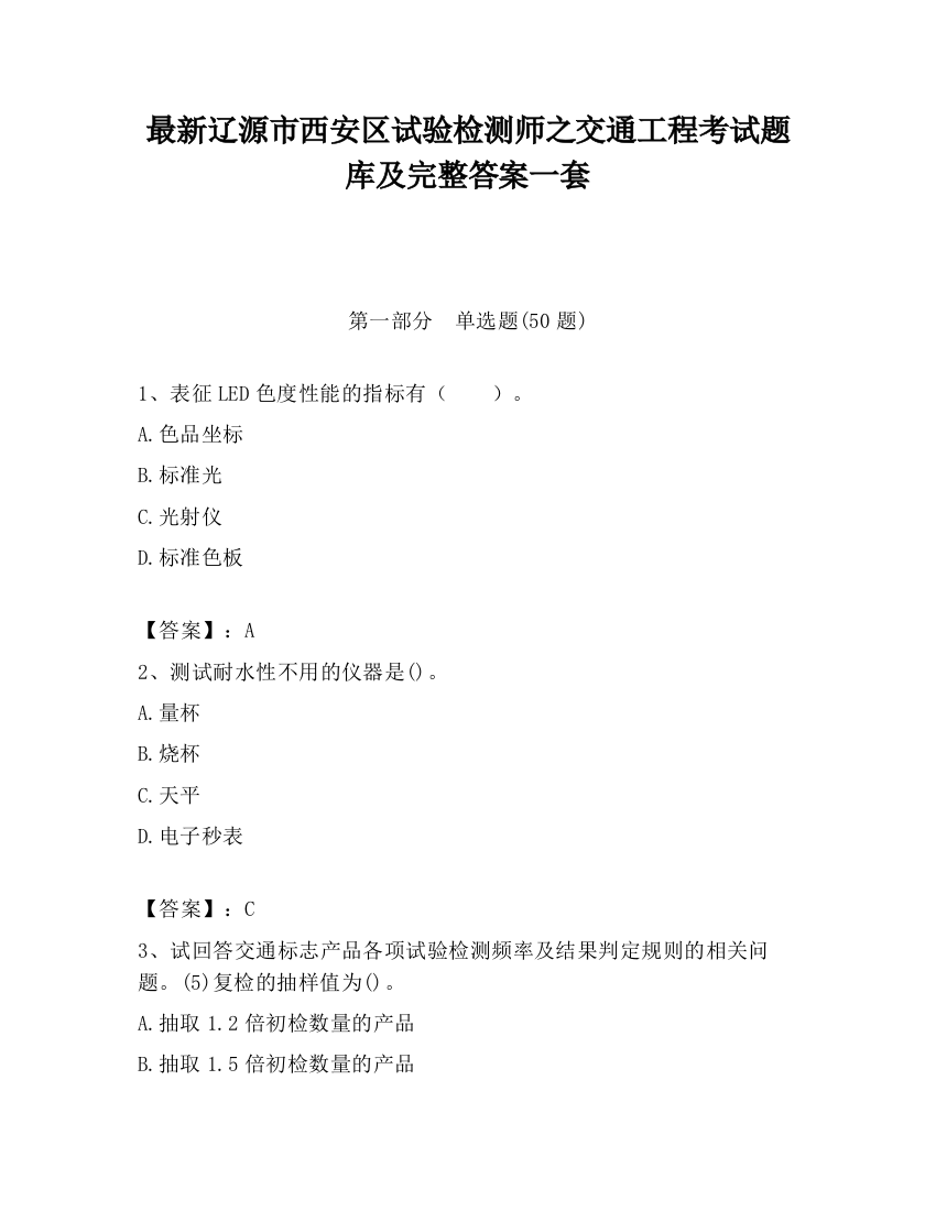 最新辽源市西安区试验检测师之交通工程考试题库及完整答案一套