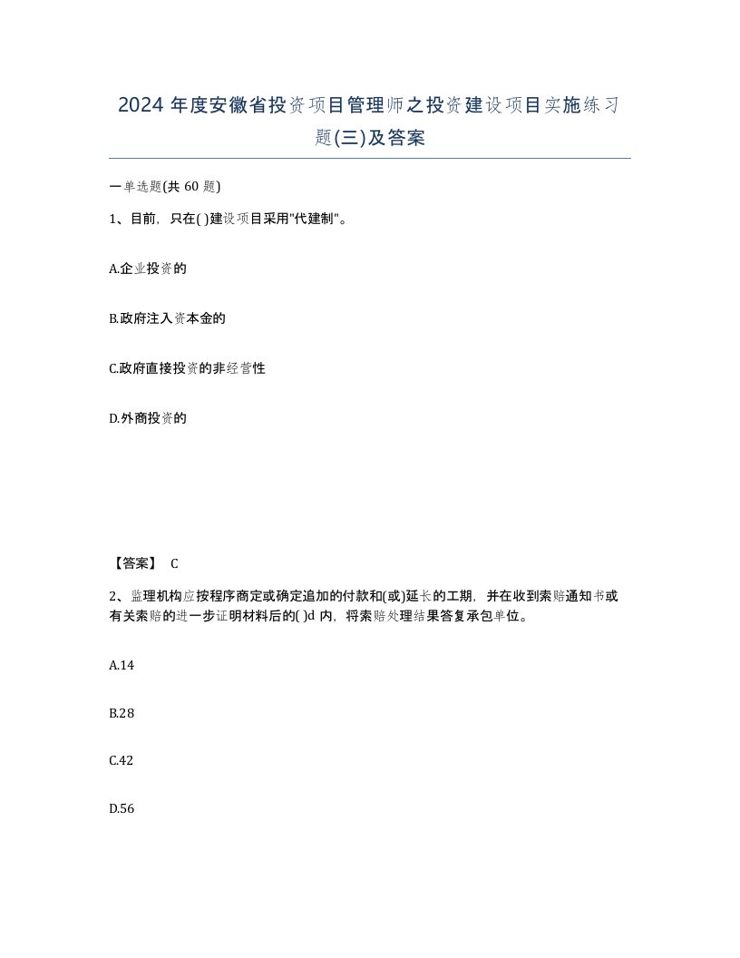 2024年度安徽省投资项目管理师之投资建设项目实施练习题三及答案