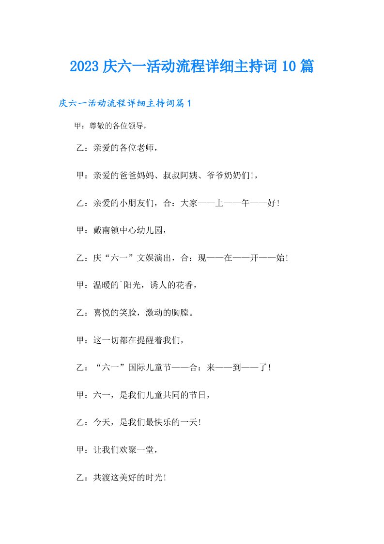 庆六一活动流程详细主持词10篇