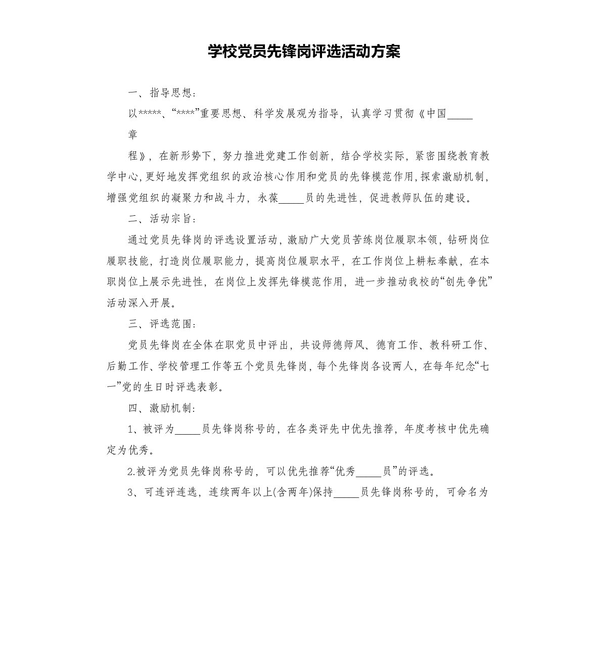 学校党员先锋岗评选活动方案