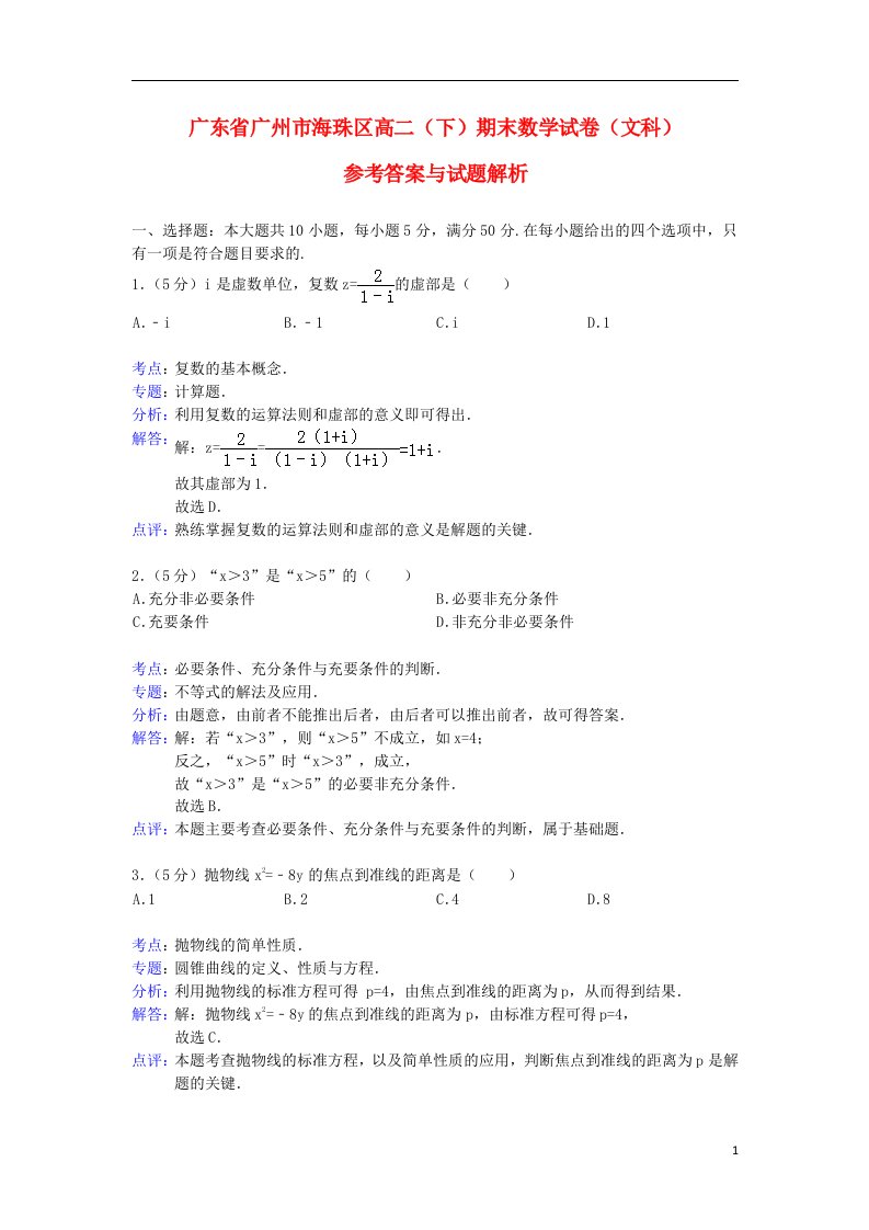 广东省广州市海珠区高二数学下学期期末试题