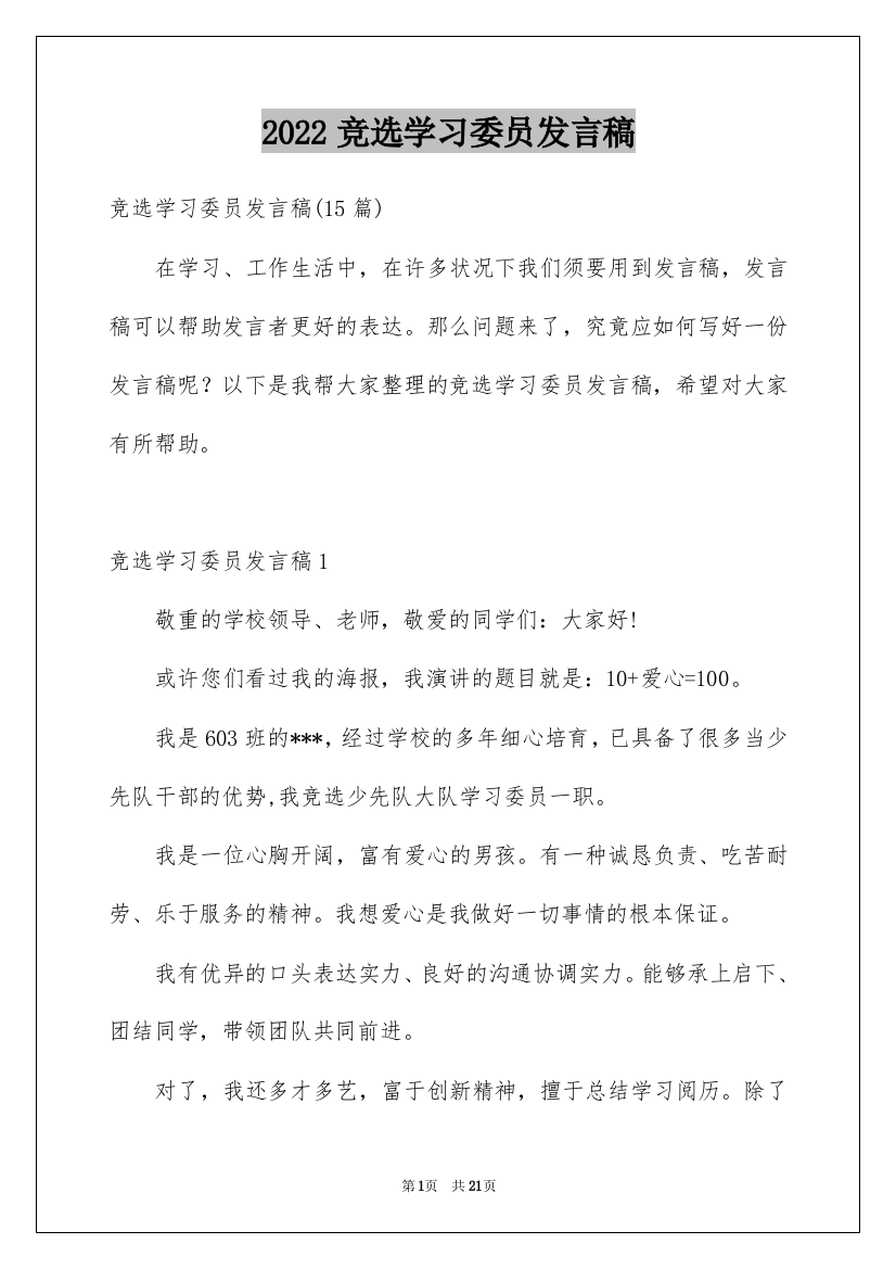 2022竞选学习委员发言稿_64