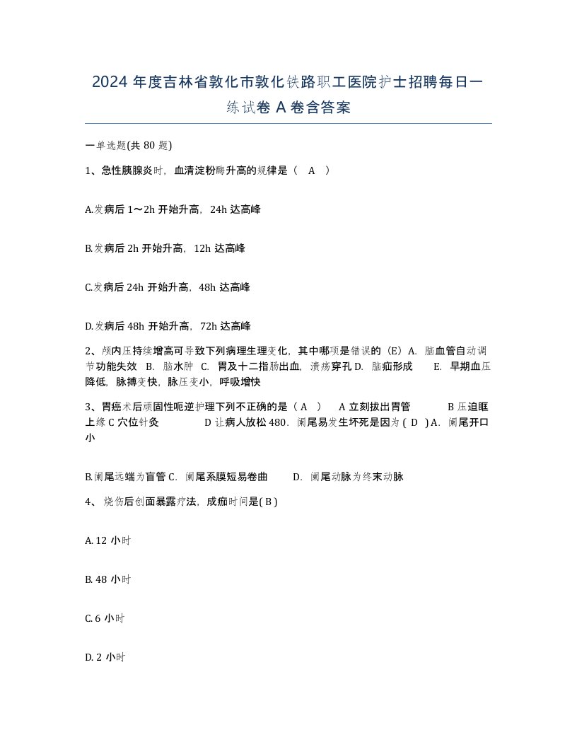 2024年度吉林省敦化市敦化铁路职工医院护士招聘每日一练试卷A卷含答案