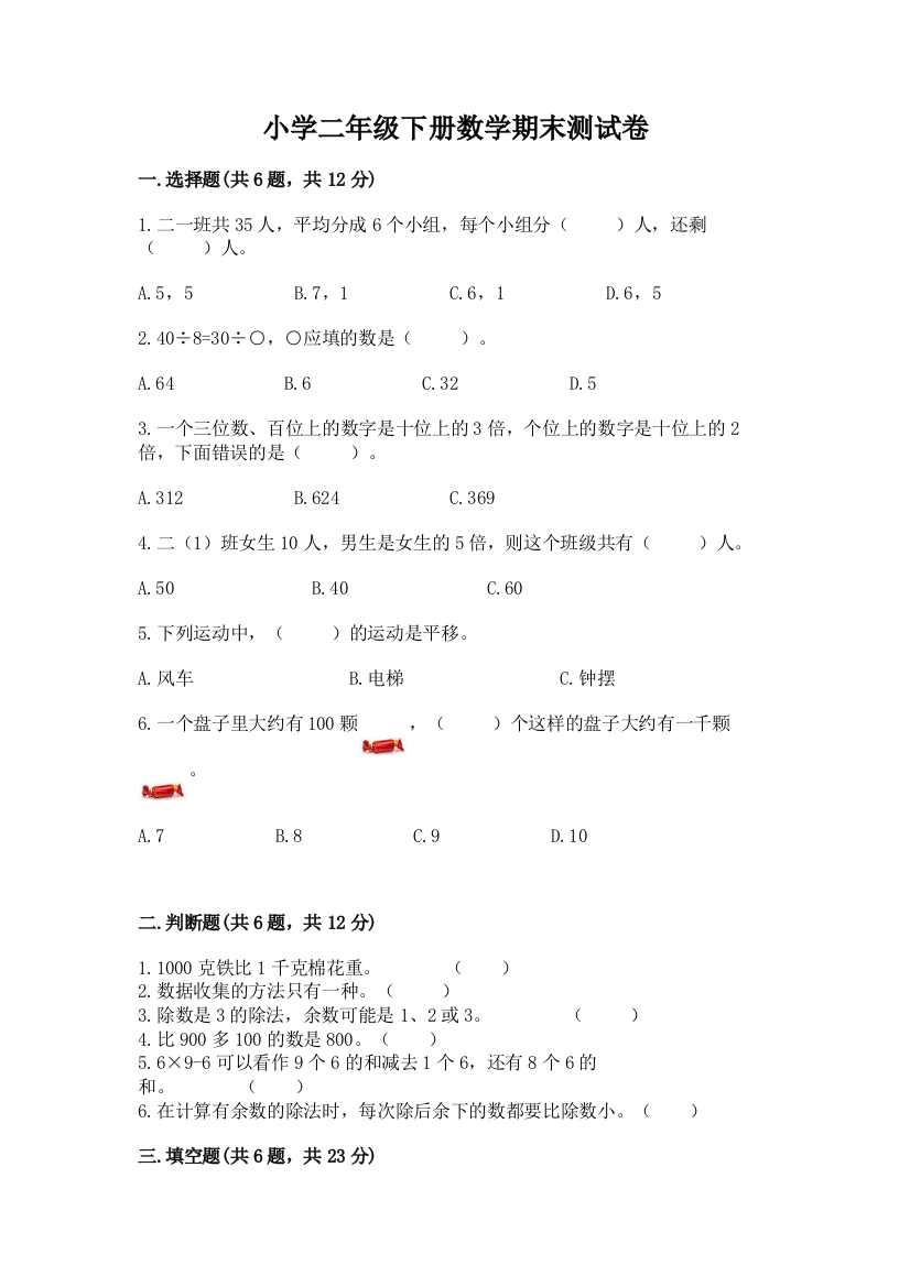 小学二年级下册数学期末测试卷(典优)