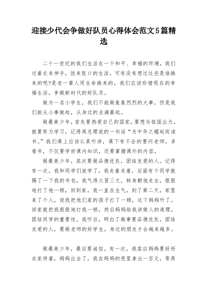 迎接少代会争做好队员心得体会范文5篇精选