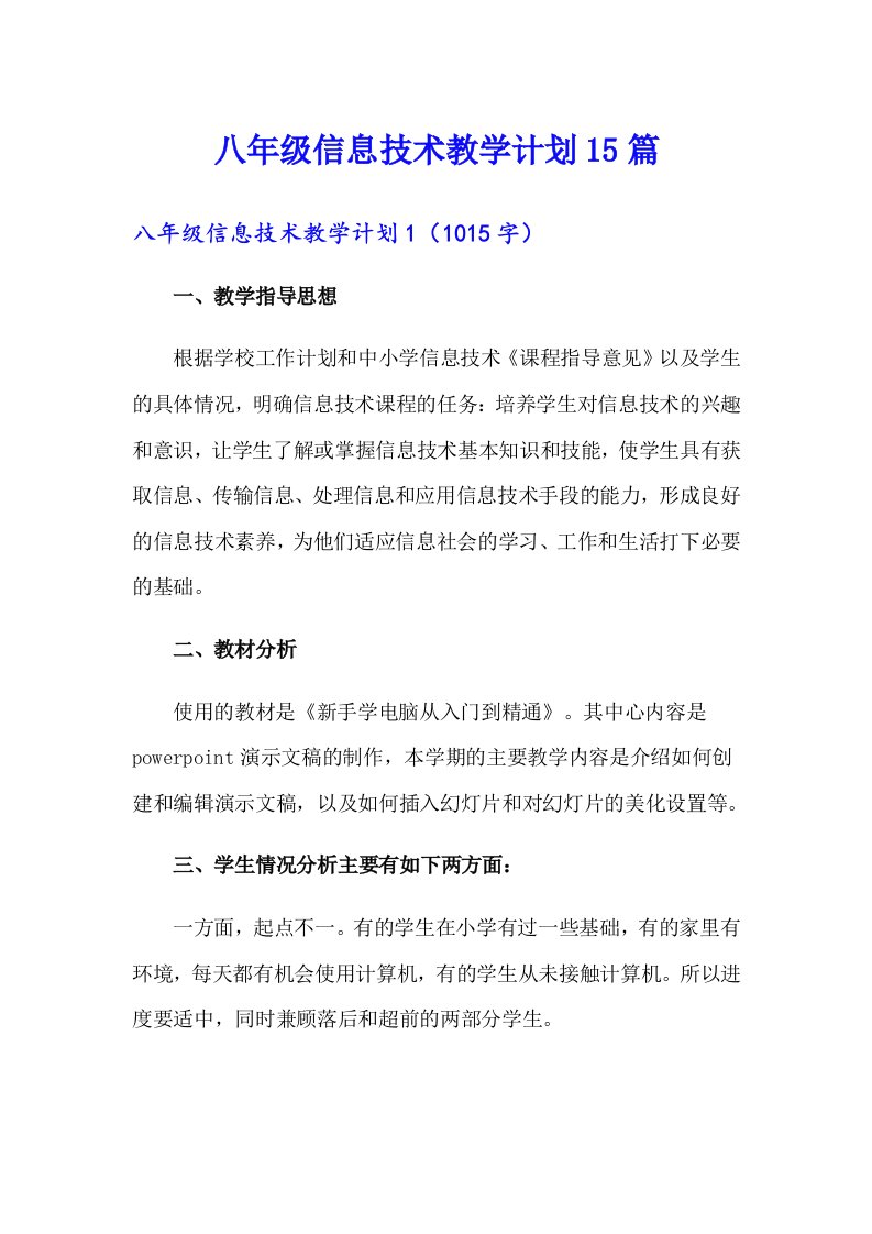 八年级信息技术教学计划15篇（实用）