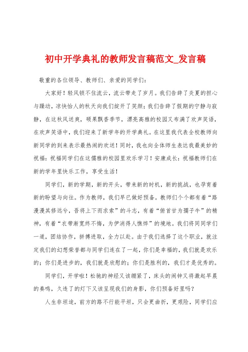 初中开学典礼教师发言稿