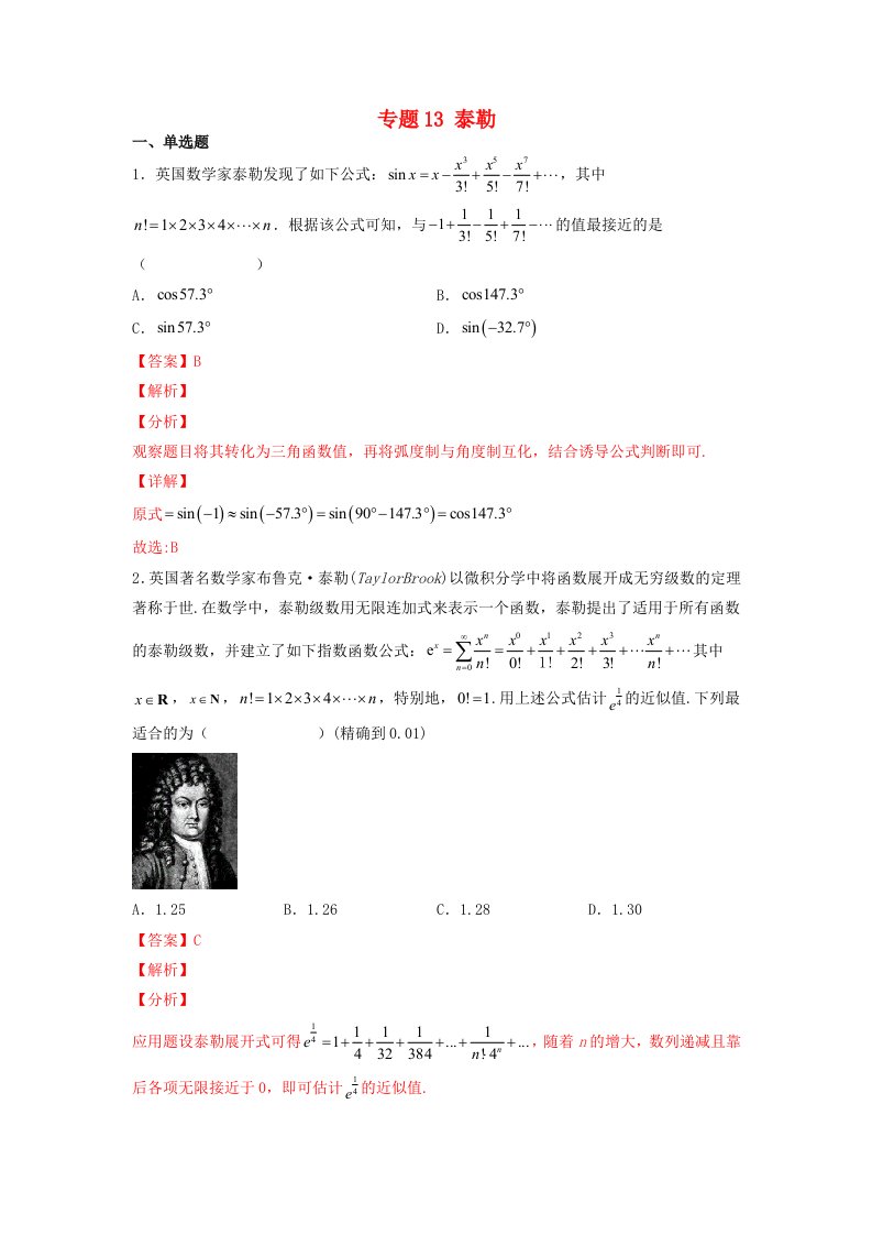 高中数学数学文化鉴赏与学习专题题组训练13泰勒教师版