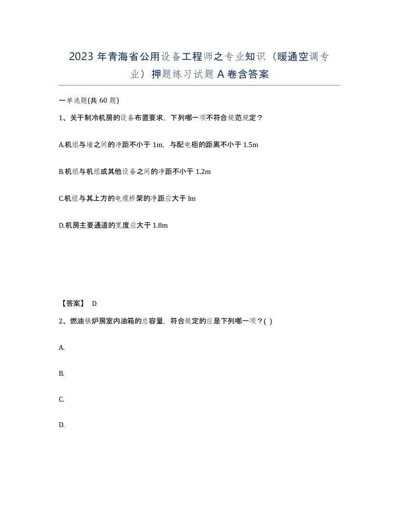 2023年青海省公用设备工程师之专业知识暖通空调专业押题练习试题A卷含答案