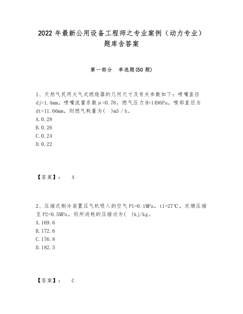 2024-2025年最新公用设备工程师之专业案例（动力专业）题库含答案