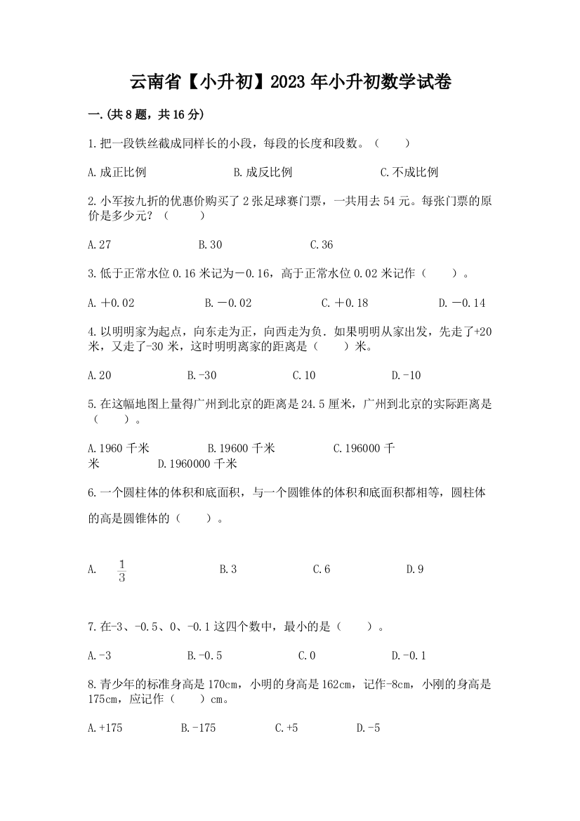 云南省【小升初】2023年小升初数学试卷精品（模拟题）