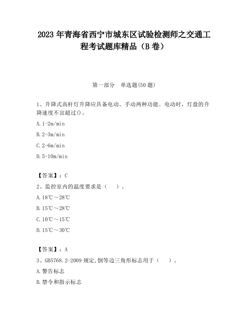 2023年青海省西宁市城东区试验检测师之交通工程考试题库精品（B卷）